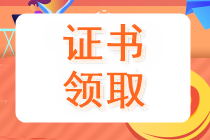 貴州2019中級會計證領(lǐng)取時間是何時？