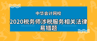 2020年稅務(wù)師《涉稅服務(wù)相關(guān)法律》科目易錯題