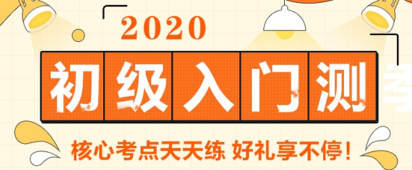 參加2020初級會計(jì)的小伙伴 請進(jìn)