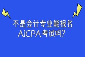 不是會計(jì)專業(yè)能報(bào)名AICPA考試嗎？