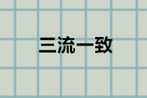 什么是“三流一致”？違反三流一致如何處理？