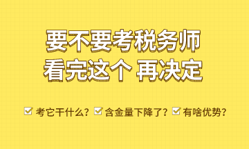 考稅務(wù)師能干什么？