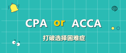 CPA和ACCA該考哪個？左右為難？此文讓你下決定！