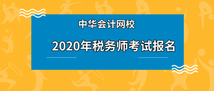 稅務(wù)師在校生可以報(bào)名嗎？