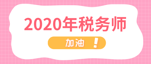 2020年稅務師 加油！