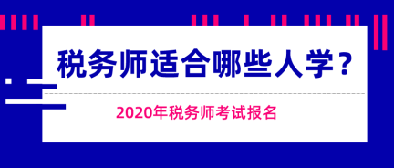 這些人適合報(bào)考稅務(wù)師考試！快來(lái)看看有你嗎？