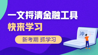 一文捋清楚讓人頭疼的金融工具！快來(lái)學(xué)習(xí)