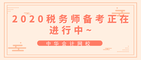 跟上進(jìn)度！2020年稅務(wù)師備考正在進(jìn)行中~