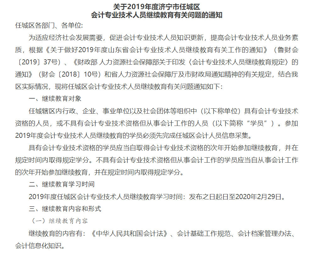 2019年山東濟(jì)寧任城區(qū)會計(jì)人員繼續(xù)教育的通知