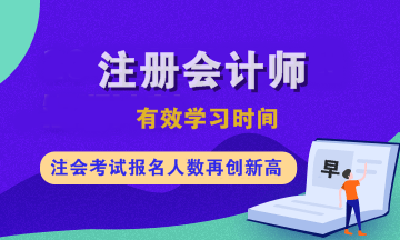 注會(huì)各科有效學(xué)習(xí)時(shí)間是多久？