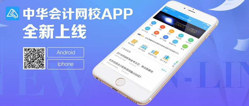 正保會計網(wǎng)校APP