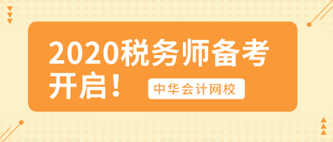 你開始行動(dòng)了嗎？2020年稅務(wù)師備考已開啟！