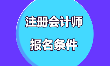 江蘇注冊會計師專科可以考嗎？