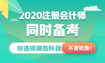 注冊會計師同時備考