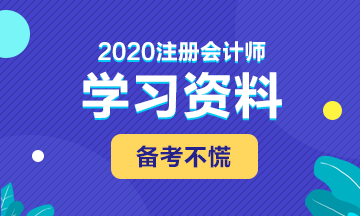 備考2020年注會(huì) 這些學(xué)習(xí)資料必不可少！