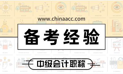 報考2020年中級會計職稱科目搭配的重要性 不要等考完才知道