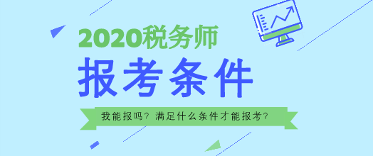 2020年稅務師報名條件