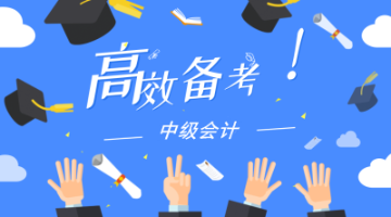 2019只通過中級(jí)會(huì)計(jì)一門考試 2020年如何備考其它科目？