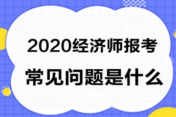 經(jīng)濟師報考常見問題