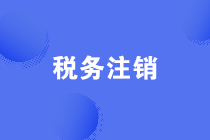 公司經(jīng)營異常導(dǎo)致無法辦理注銷事宜，如何處理？