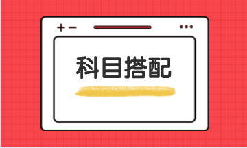 稅務(wù)師報(bào)名條件及報(bào)名科目搭配建議