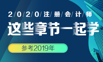 【搭配備考】注會《會計(jì)》這些章節(jié)可以一起學(xué)？