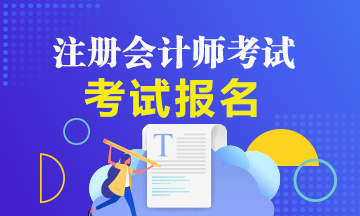 甘肅白銀注冊(cè)會(huì)計(jì)師考試報(bào)名