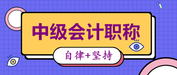 備考2020中級會計考試 這些精品課程你肯定用得著！