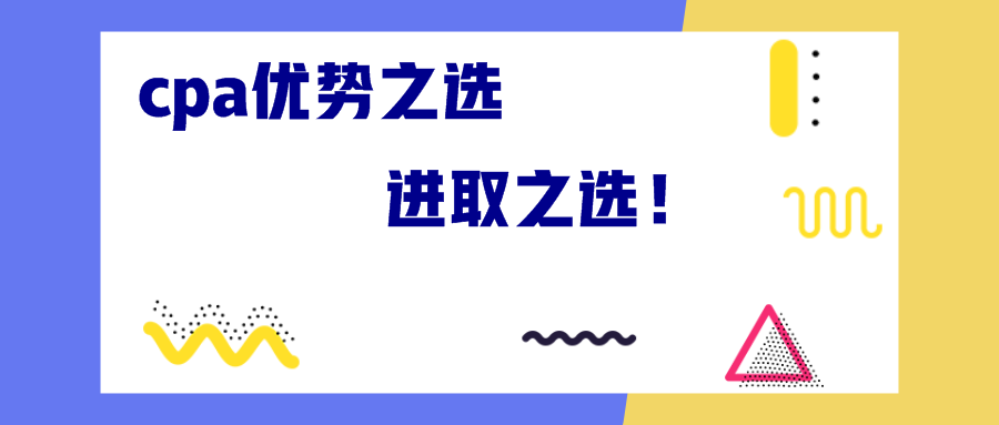 cpa優(yōu)勢之選 進取之選！