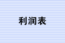 年終將至，財(cái)務(wù)人如何做好利潤(rùn)表的分析? 