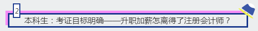 2、本科生：考證目標(biāo)明確——升職加薪怎離得了注冊(cè)會(huì)計(jì)師？