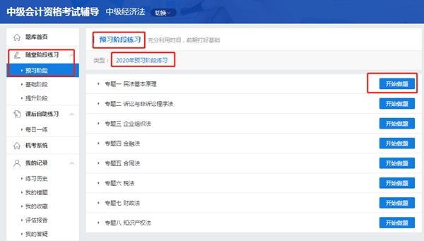 中級經(jīng)濟法超值精品班2020年預(yù)習(xí)階段題庫已開通