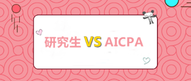 考研和考AICPA 我該選哪個？哪個更高薪？