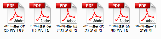 2020年注冊(cè)會(huì)計(jì)師預(yù)習(xí)計(jì)劃