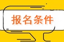 陜西2020中級會計職稱報名條件有哪些要求？