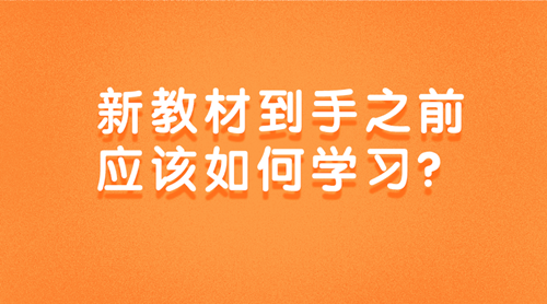 2020資產(chǎn)評估師新教材到手之前該如何學(xué)習(xí)？