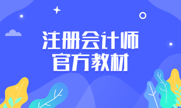 2020年注會新教材發(fā)售了嗎？