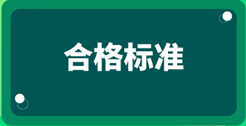 2019中級審計師考試成績合格標(biāo)準(zhǔn)？