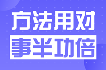 作為一個成年人+家長+子女+上班族+考生，我真是太忙了！備考高級會計師簡直是難上加難。