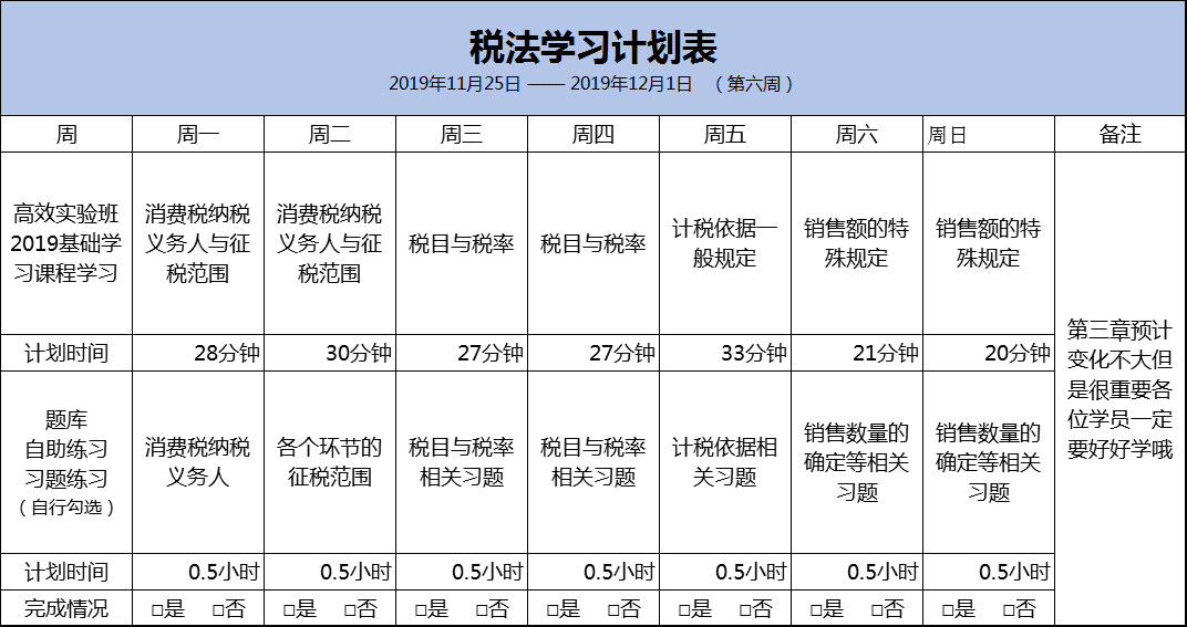 稅法預(yù)習(xí)計劃表