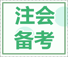 聽說拿下注冊會計(jì)師證書   整個人都不一樣了...