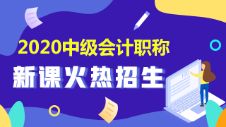 2020中級會(huì)計(jì)職稱新課