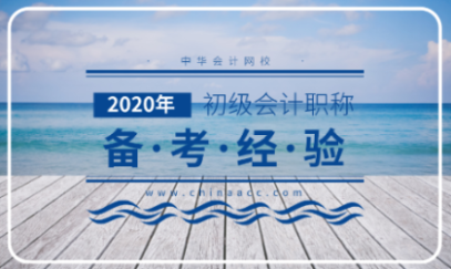 報名已經(jīng)結束了 2020初級會計應該怎么備考？