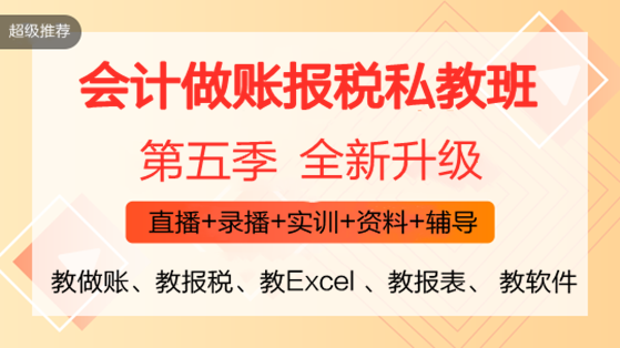 零基礎(chǔ)會計入門必備！《會計做賬報稅全程私教班（第五季）》火熱開啟