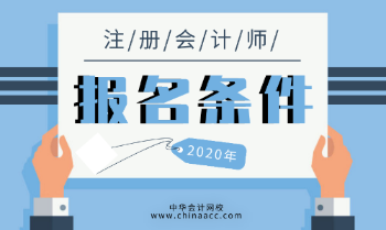 湖北2020年注會報名條件及考試內(nèi)容