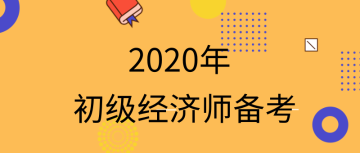 2020初級(jí)經(jīng)濟(jì)師怎么備考？