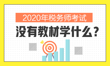 2020年稅務(wù)師沒有教材學什么？