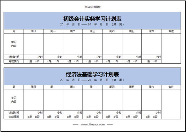 【干得漂亮】初級會計備考學習計劃第二周（12.6-12.12）