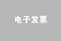 如何在網(wǎng)上申請(qǐng)和開具電子發(fā)票？