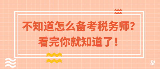 這樣備考2020年稅務師考試